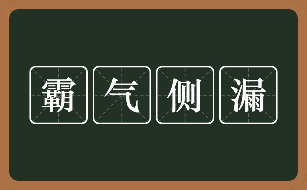 霸气侧漏的意思？霸气侧漏是什么意思？