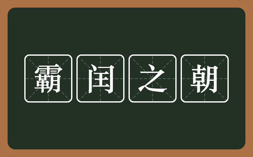 霸闰之朝的近义词/反义词