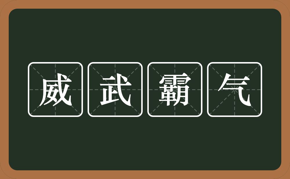 威武霸气的近义词/反义词