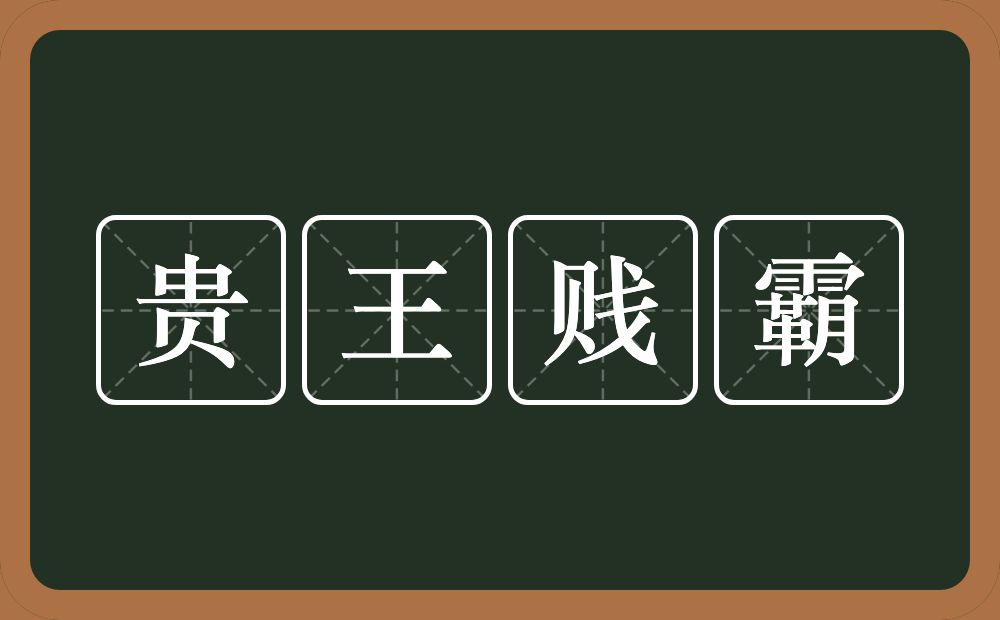 贵王贱霸的近义词/反义词