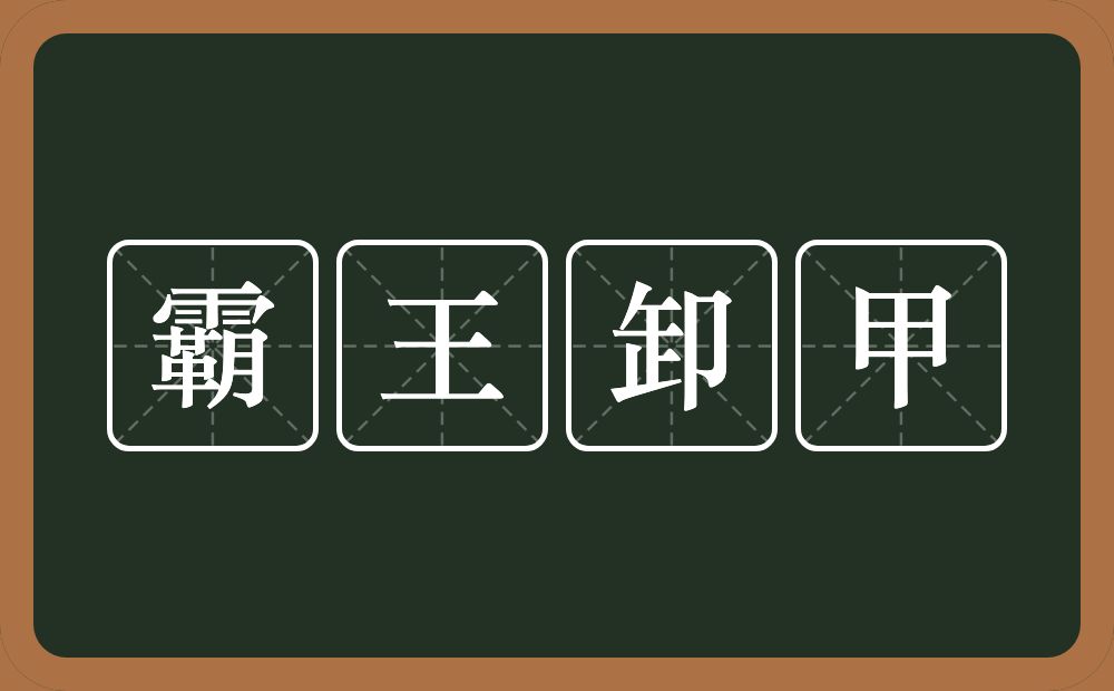霸王卸甲的近义词/反义词
