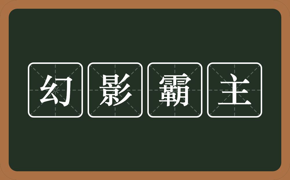 幻影霸主的近义词/反义词