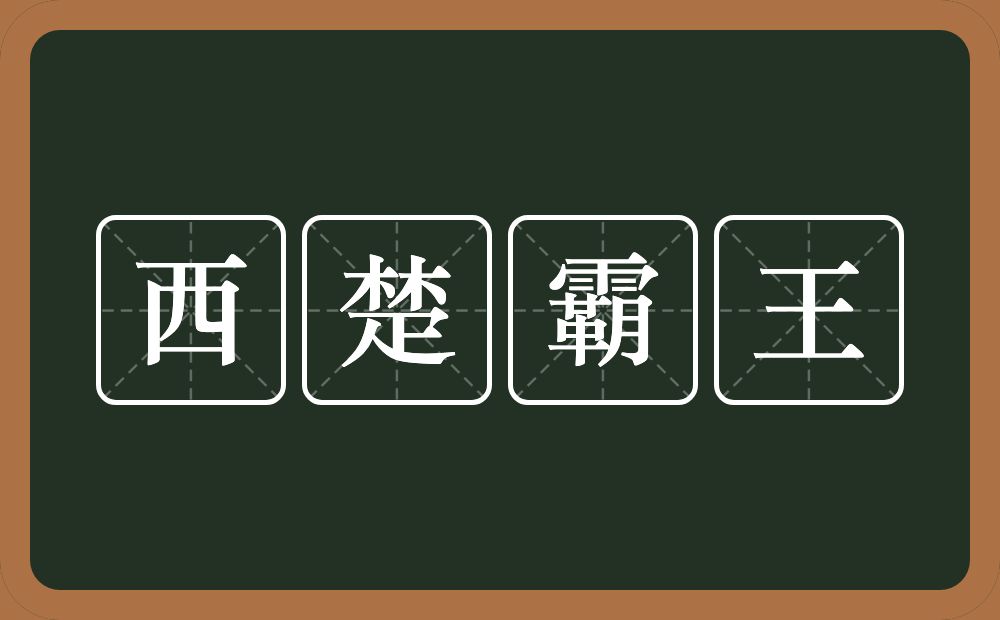西楚霸王的意思？西楚霸王是什么意思？