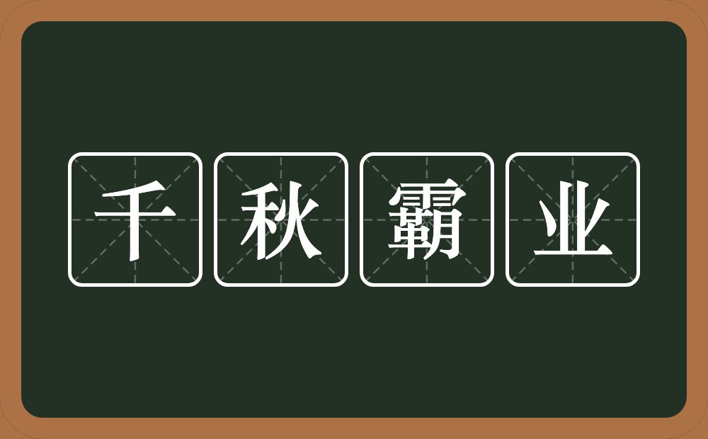 千秋霸业的近义词/反义词