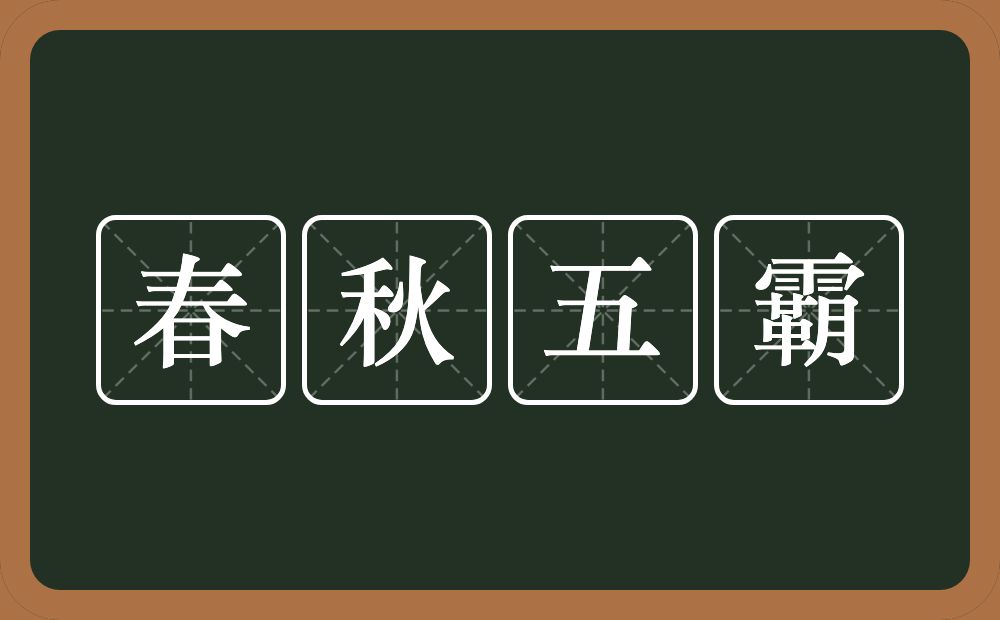 春秋五霸的意思？春秋五霸是什么意思？