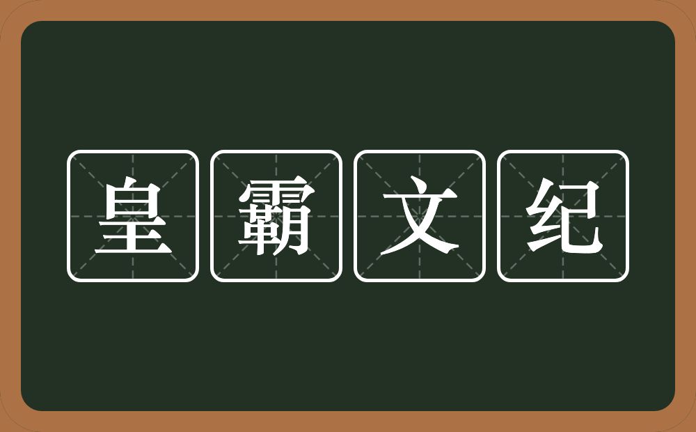 皇霸文纪的近义词/反义词