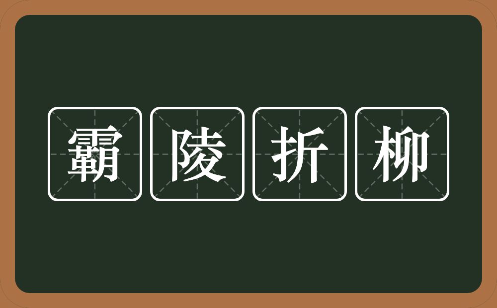 霸陵折柳的近义词/反义词