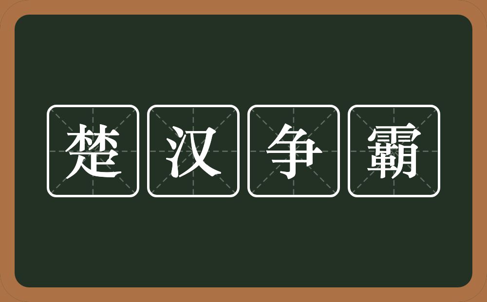 楚汉争霸的近义词/反义词
