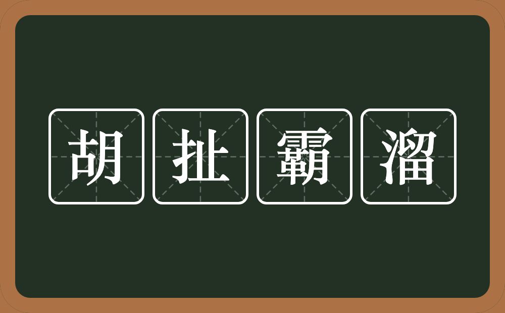 胡扯霸溜的近义词/反义词
