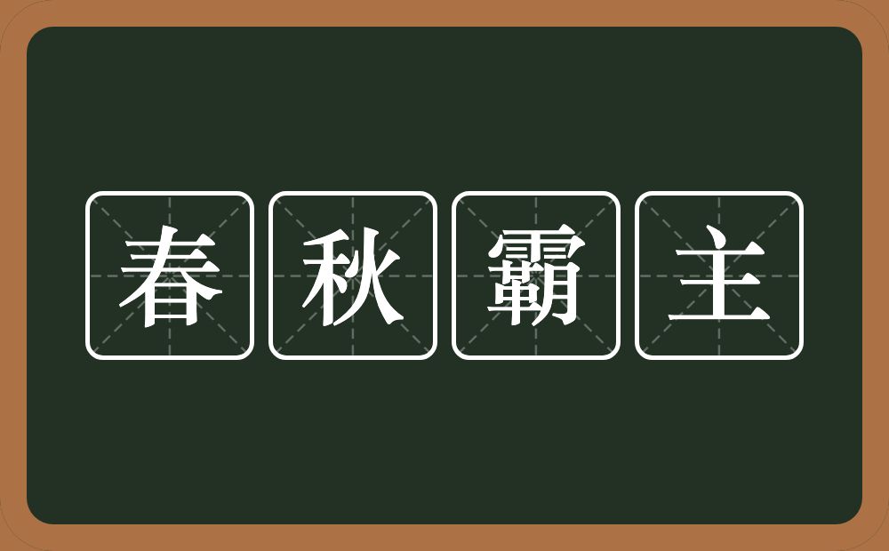 春秋霸主的意思？春秋霸主是什么意思？