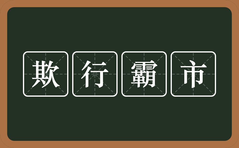 欺行霸市的意思？欺行霸市是什么意思？