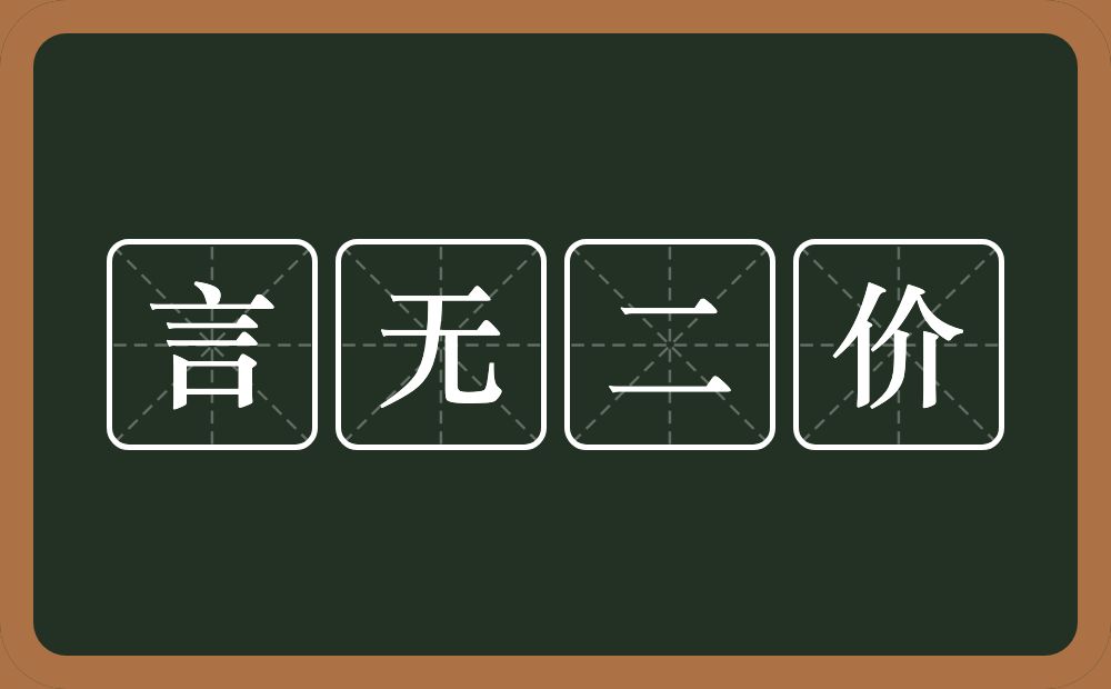言无二价的意思？言无二价是什么意思？