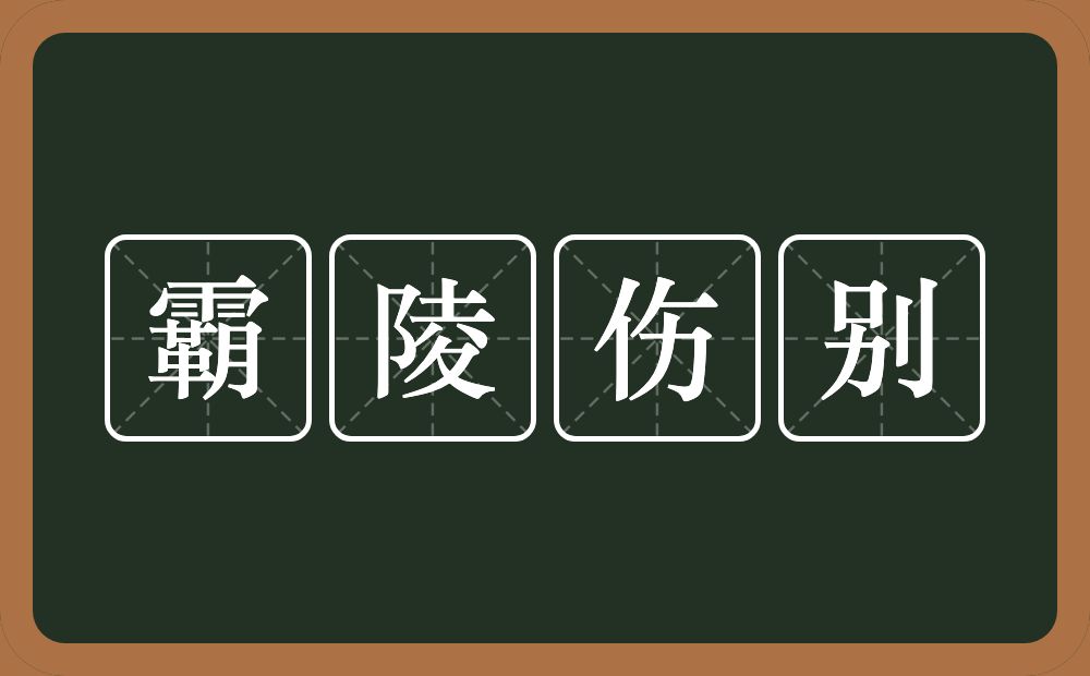 霸陵伤别的意思？霸陵伤别是什么意思？