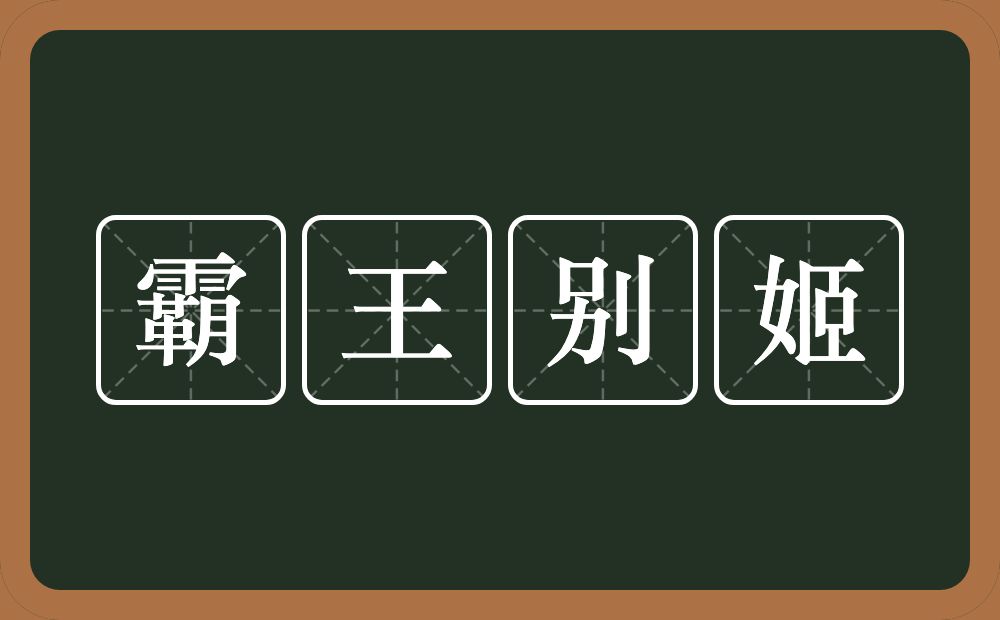 霸王别姬的意思？霸王别姬是什么意思？