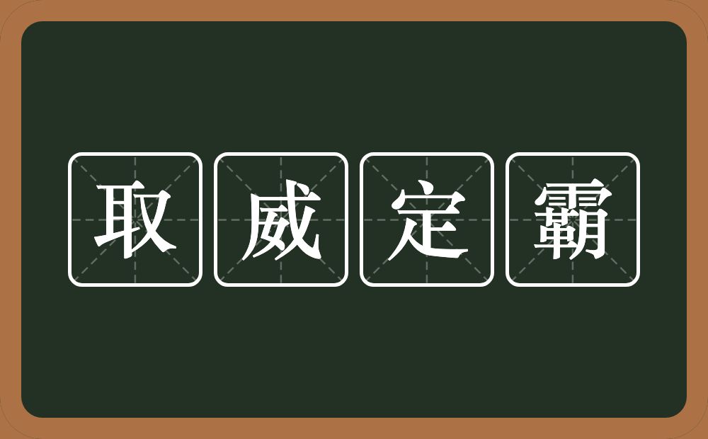 取威定霸的近义词/反义词