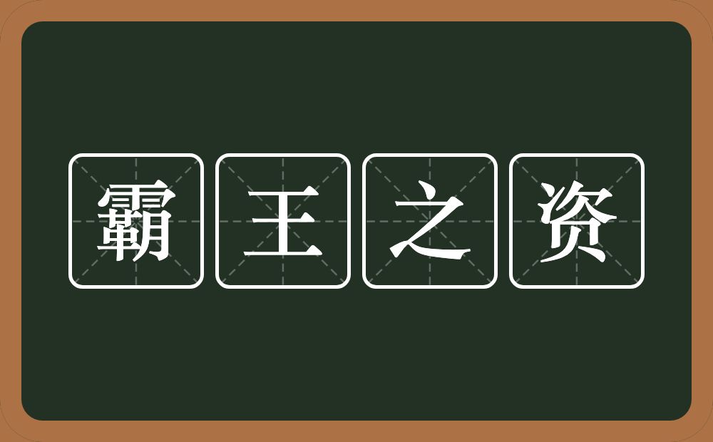 霸王之资的意思？霸王之资是什么意思？