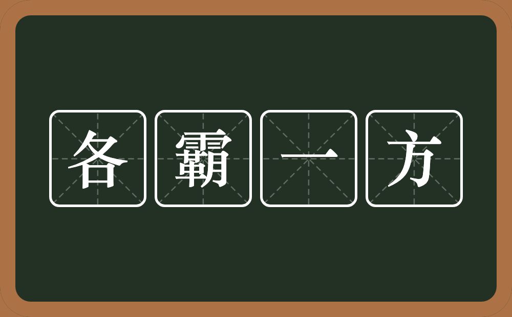 各霸一方的近义词/反义词