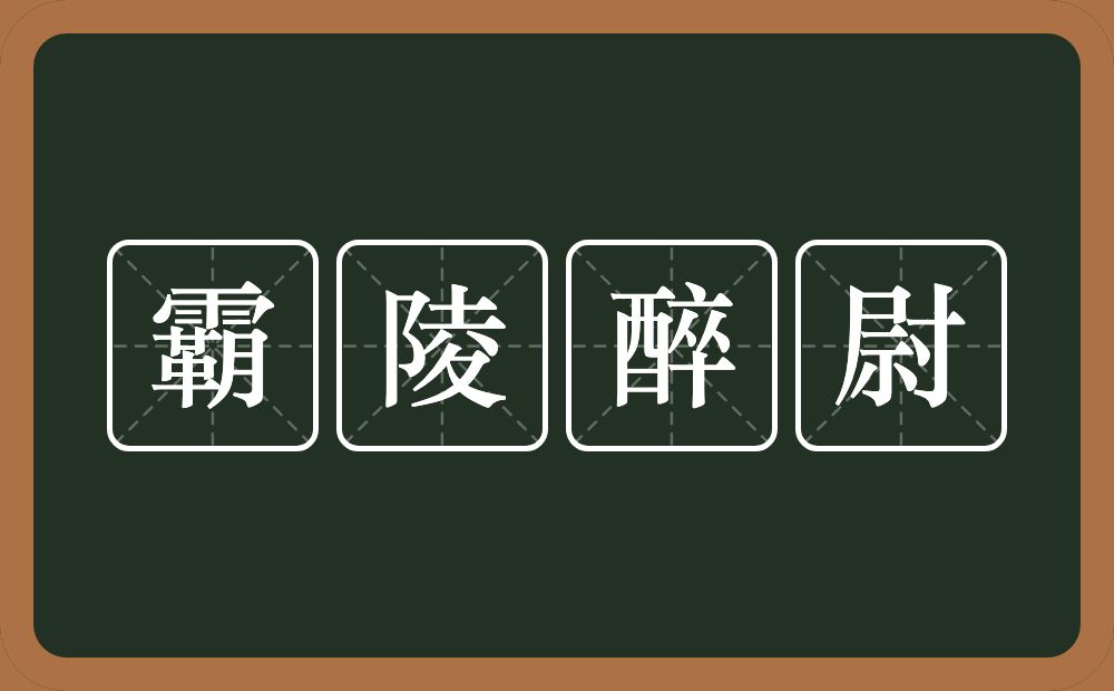 霸陵醉尉的近义词/反义词