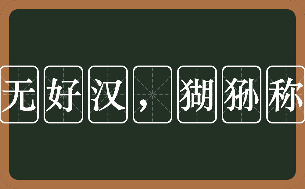 山中无好汉，猢狲称霸王的意思？山中无好汉，猢狲称霸王是什么意思？