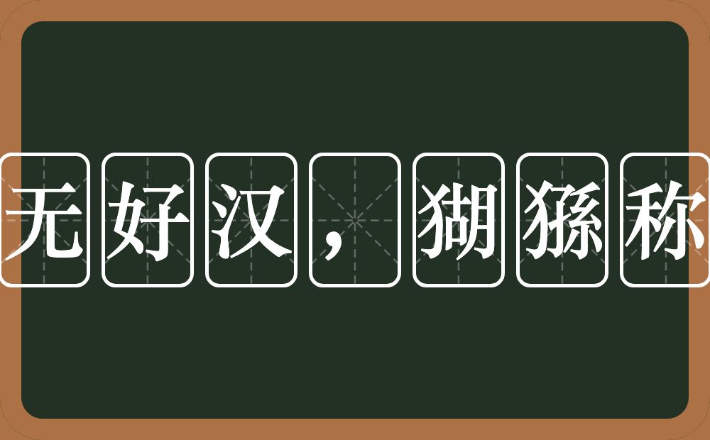 山中无好汉，猢猻称霸王的近义词/反义词