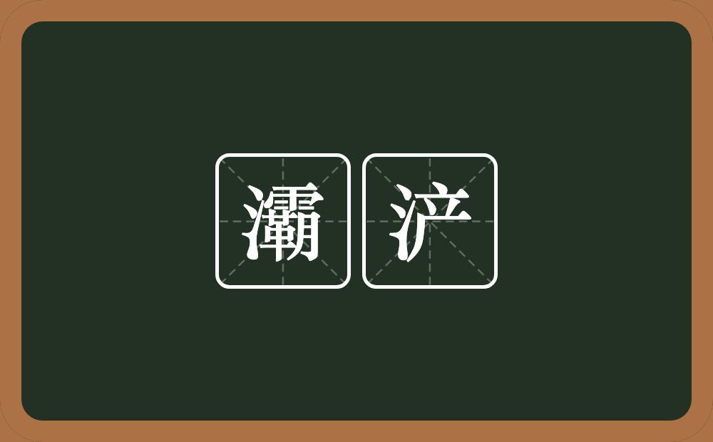 灞浐的近义词/反义词