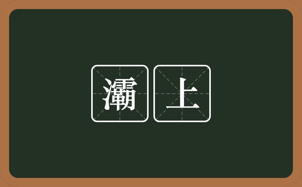 灞上的意思？灞上是什么意思？