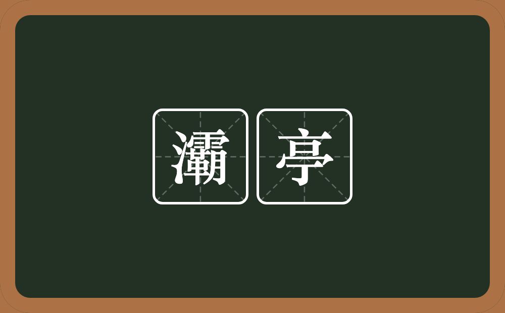 灞亭的近义词/反义词