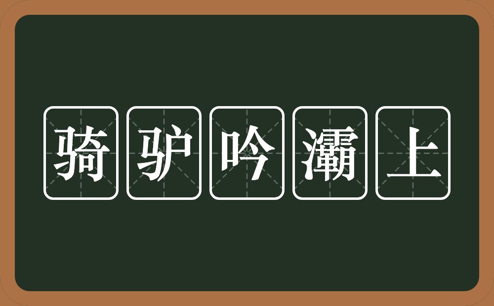 骑驴吟灞上的意思？骑驴吟灞上是什么意思？