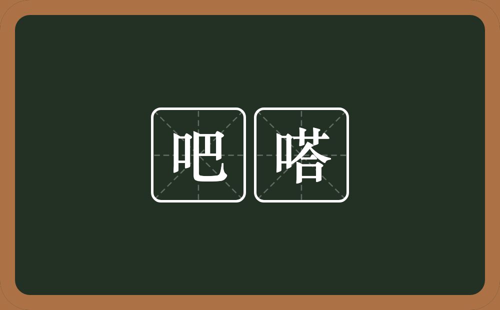 吧嗒的近义词/反义词