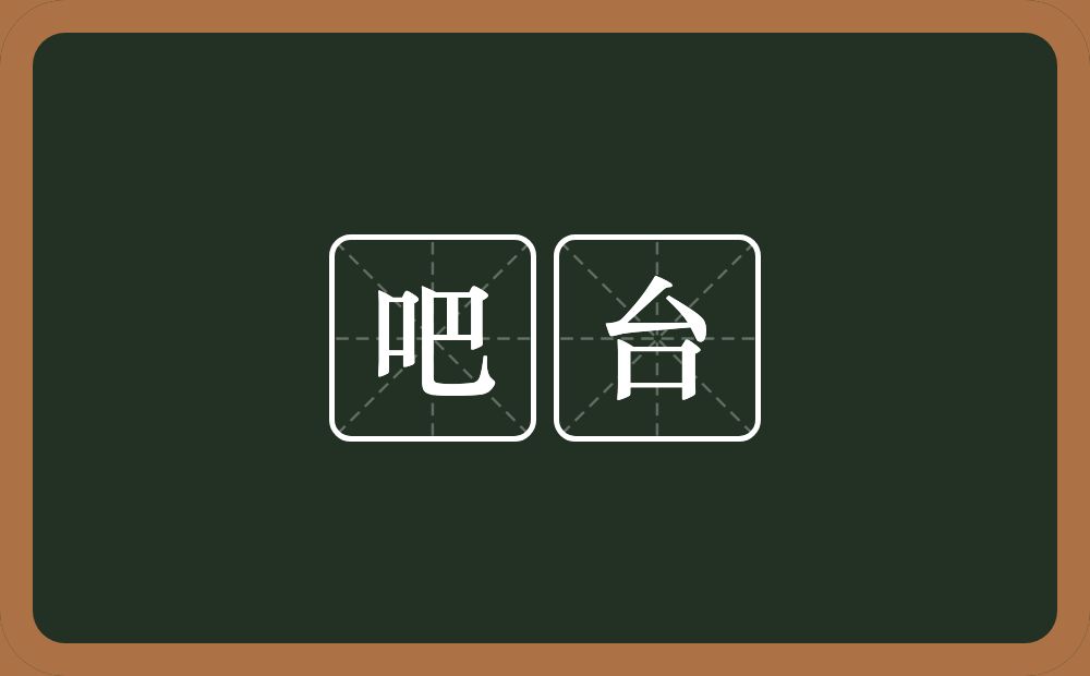 吧台的近义词/反义词