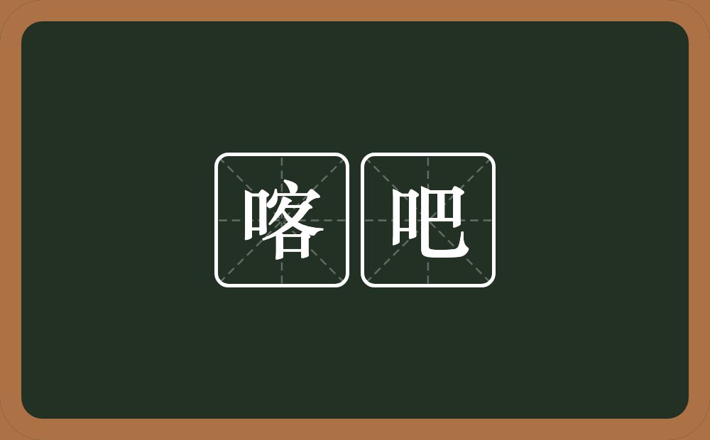 喀吧的近义词/反义词