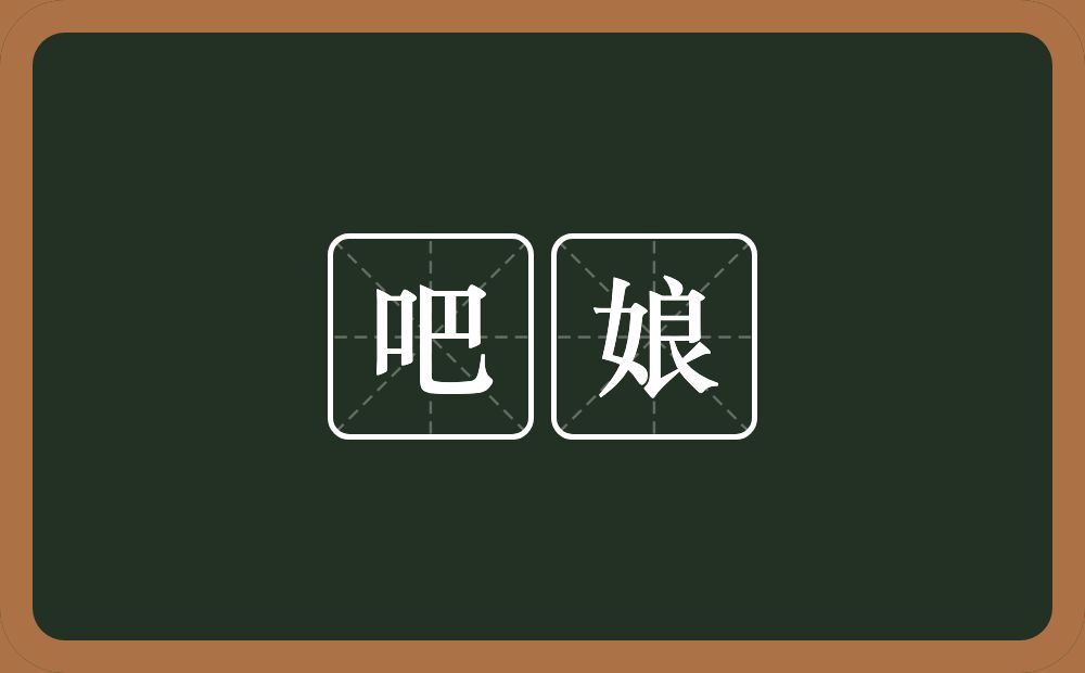 吧娘的近义词/反义词