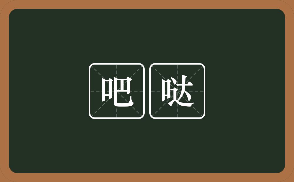 吧哒的意思？吧哒是什么意思？
