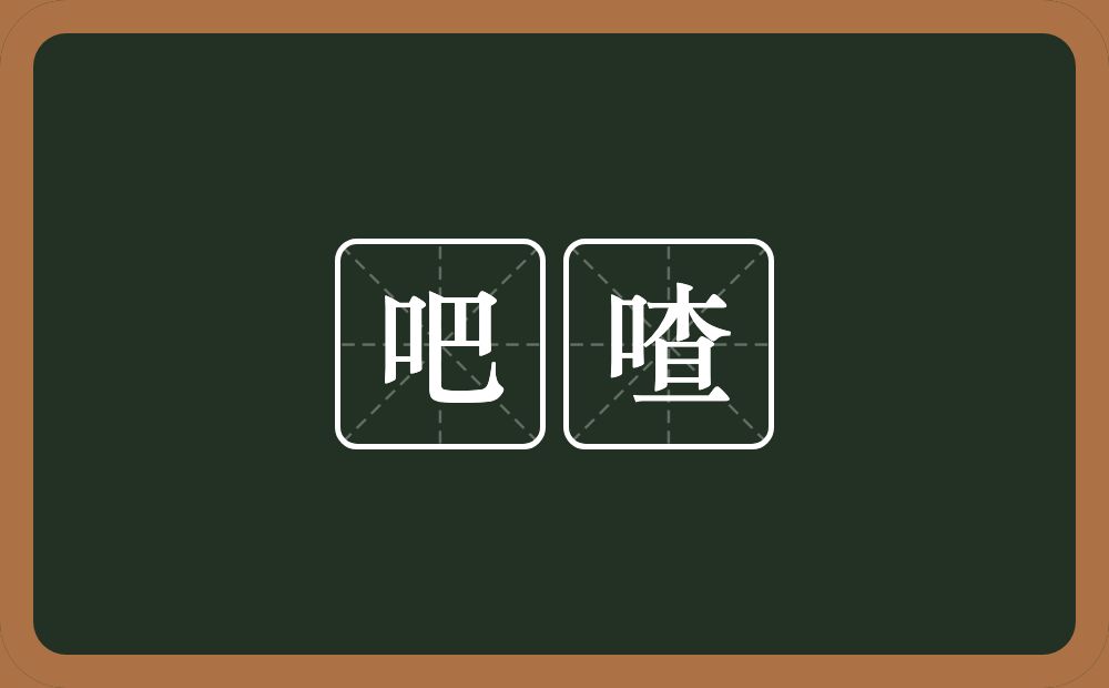 吧喳的意思？吧喳是什么意思？