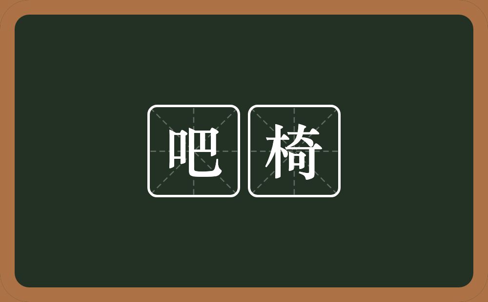 吧椅的意思？吧椅是什么意思？