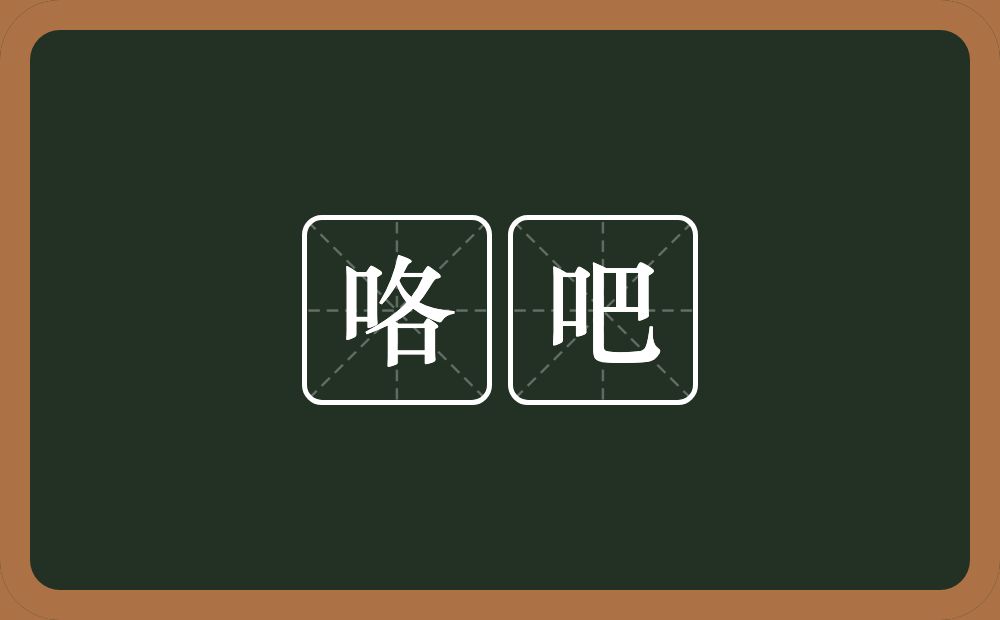 咯吧的近义词/反义词