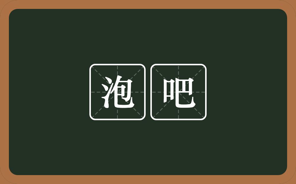 泡吧的近义词/反义词