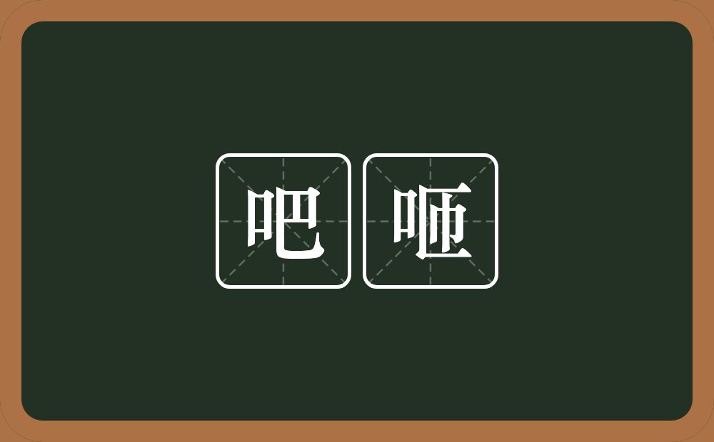 吧咂的近义词/反义词