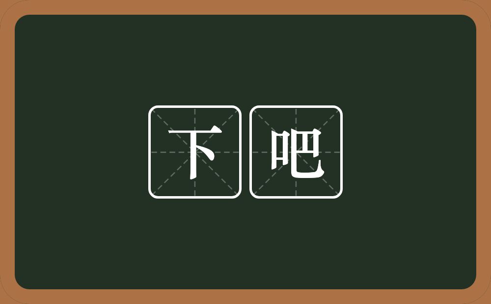 下吧的近义词/反义词