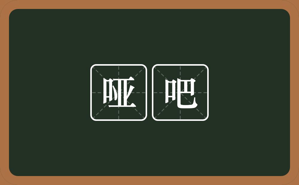 哑吧的近义词/反义词