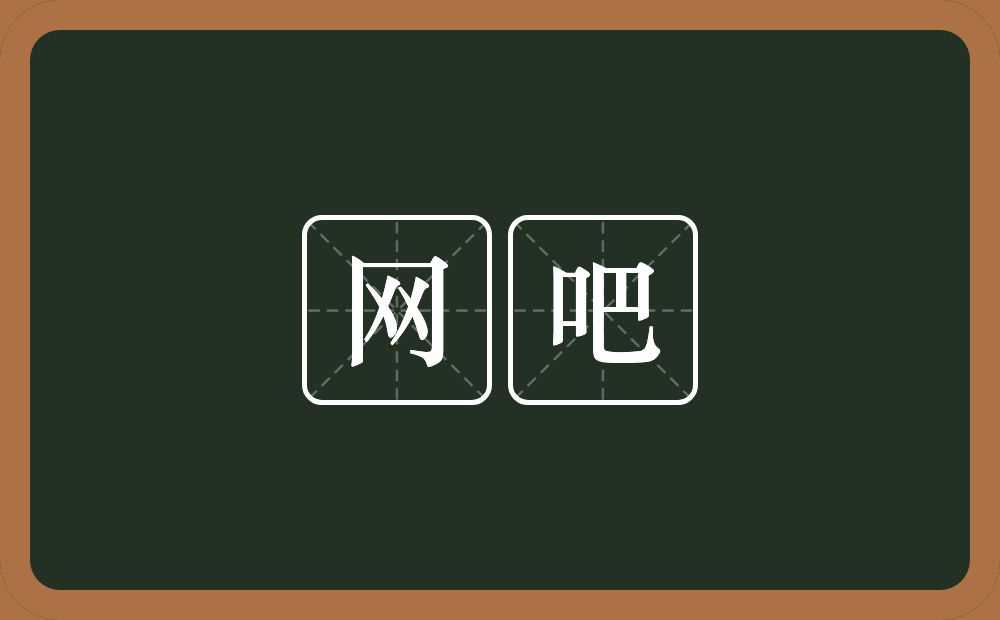 网吧的意思？网吧是什么意思？