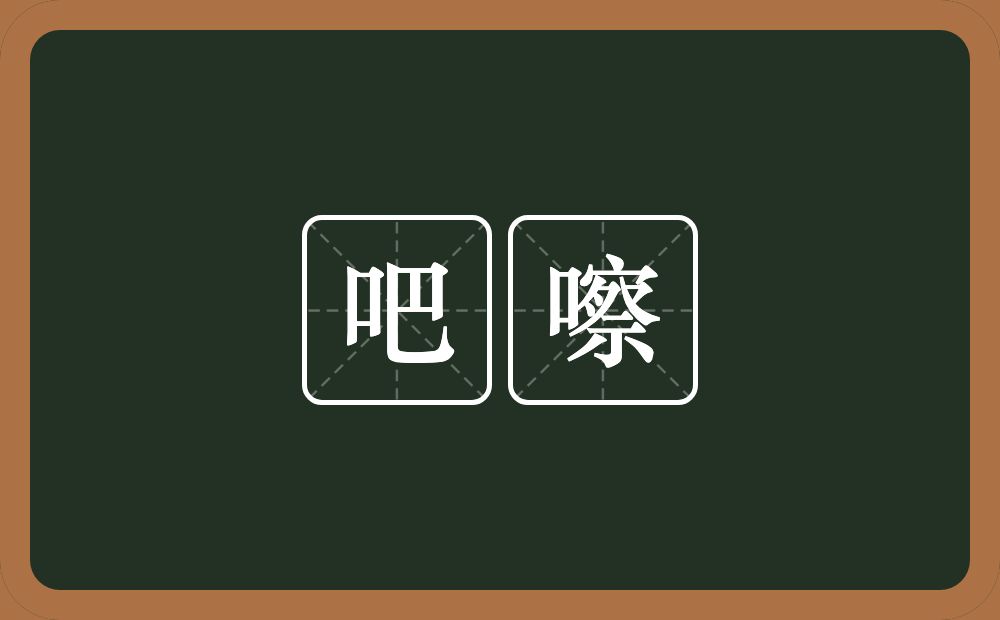 吧嚓的意思？吧嚓是什么意思？