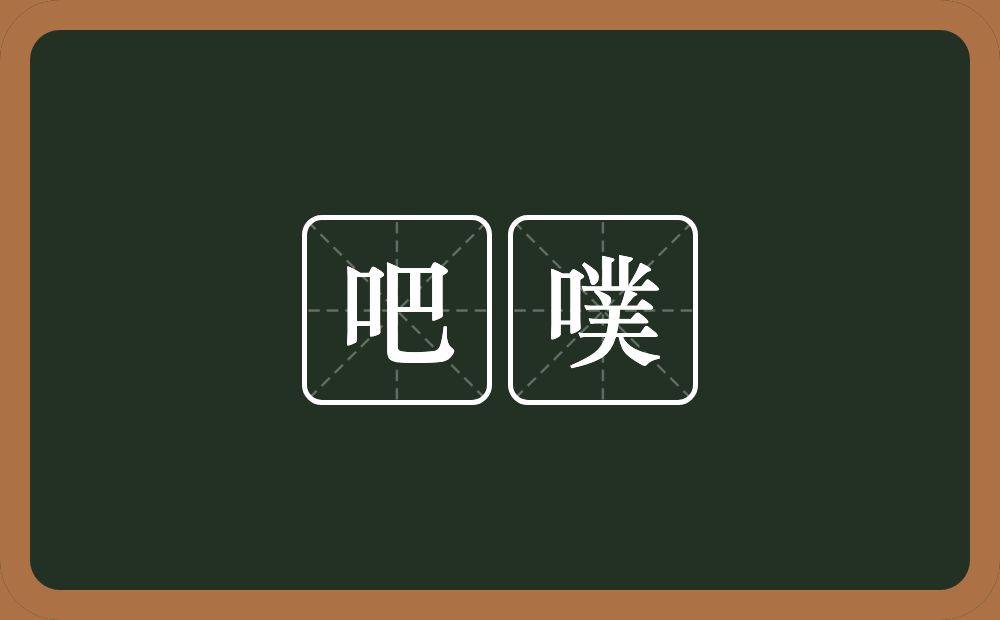 吧噗的近义词/反义词