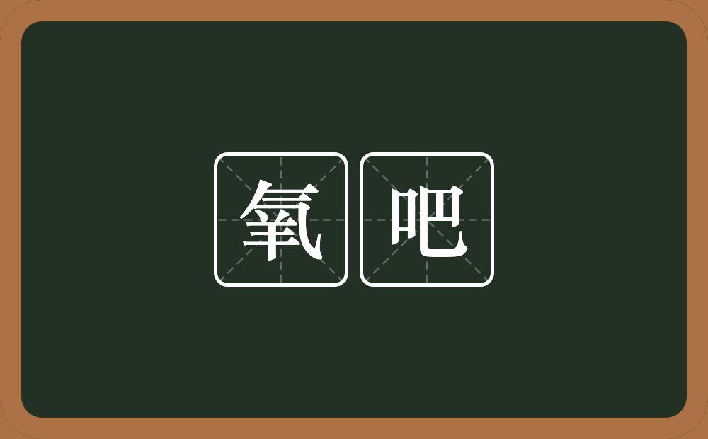 氧吧的意思？氧吧是什么意思？