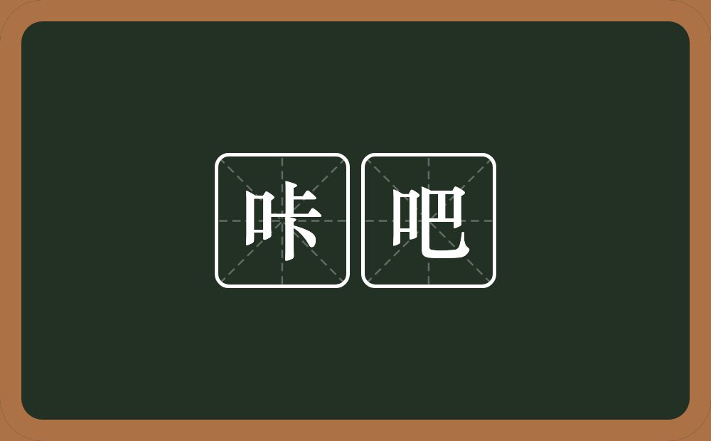 咔吧的意思？咔吧是什么意思？