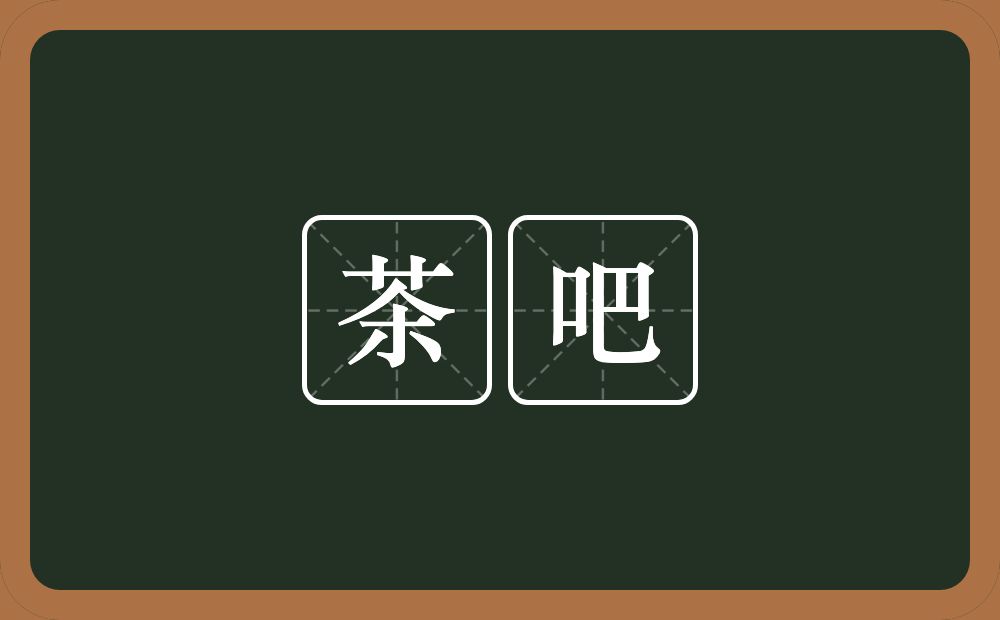 茶吧的近义词/反义词