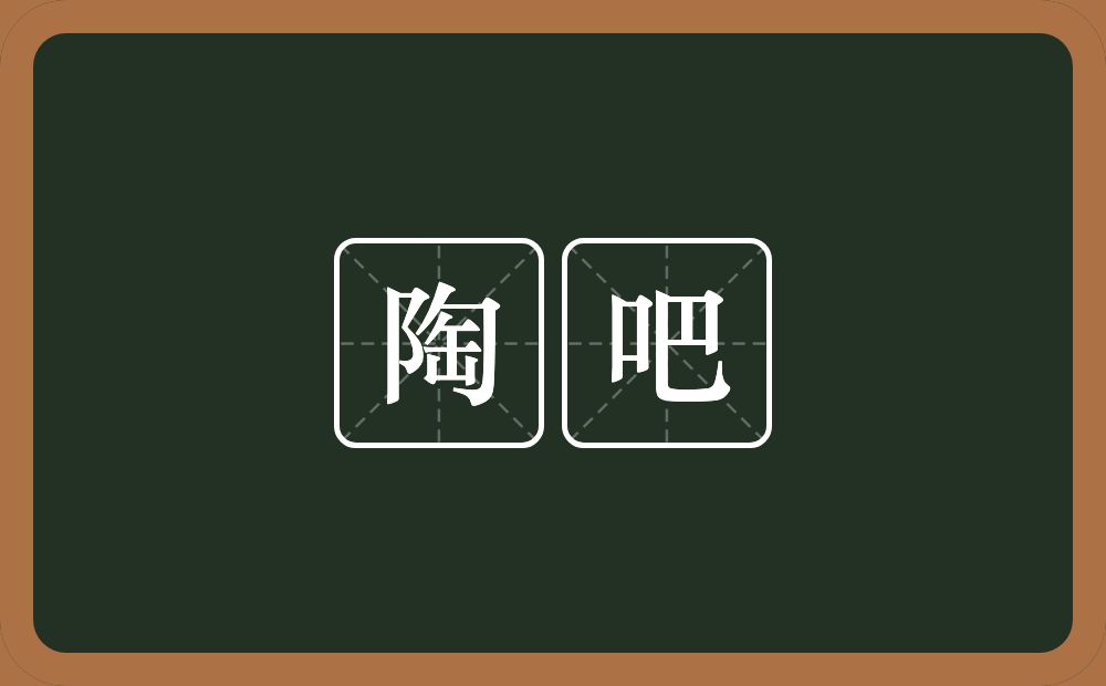 陶吧的近义词/反义词