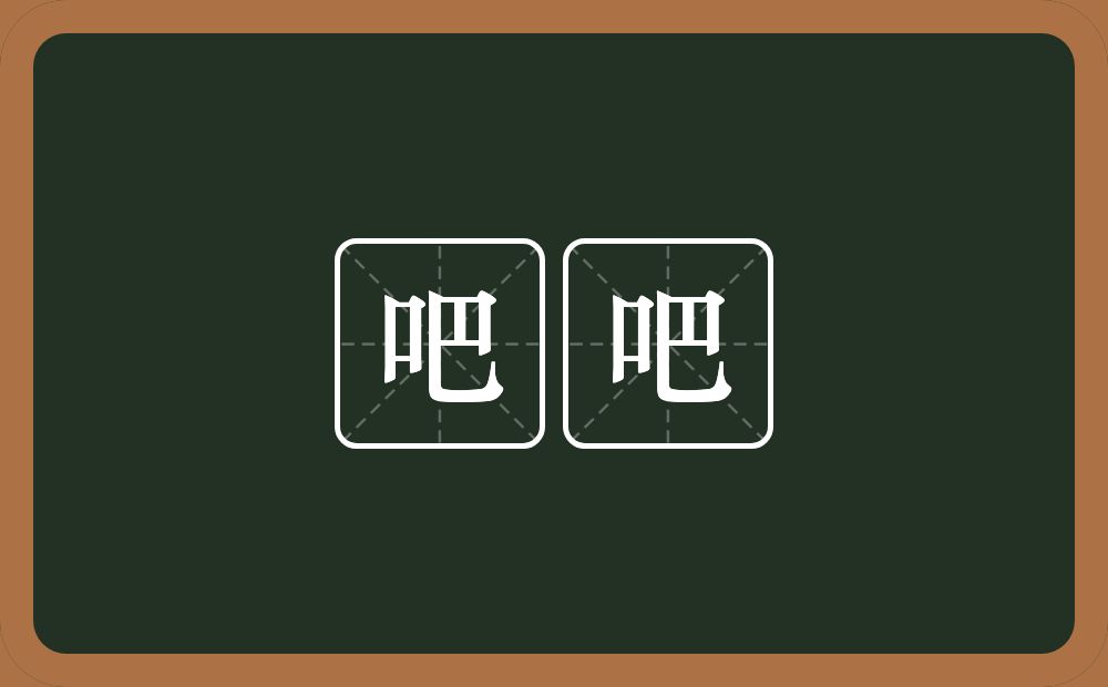 吧吧的近义词/反义词