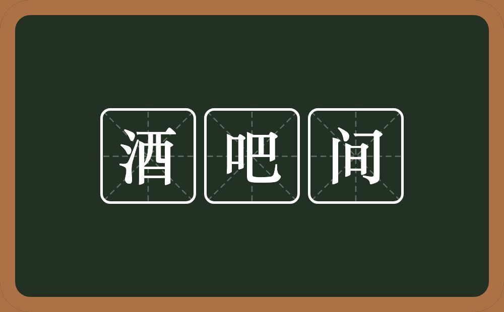 酒吧间的意思？酒吧间是什么意思？