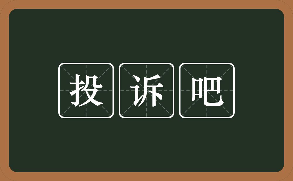 投诉吧的近义词/反义词